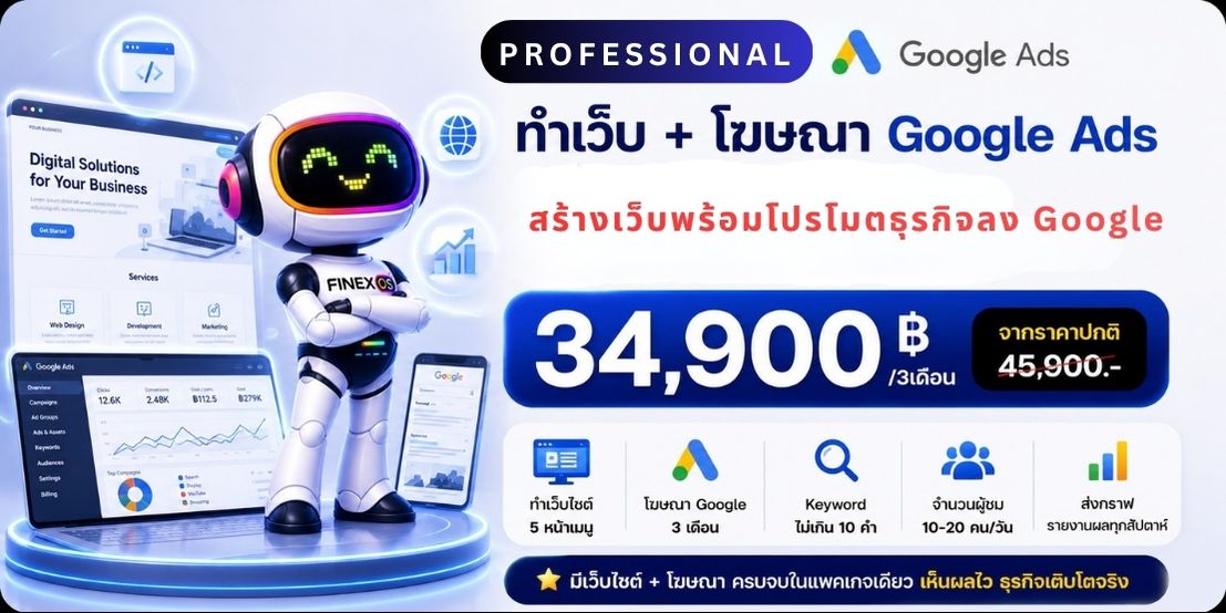 ทำเว็บ + ยิงแอด