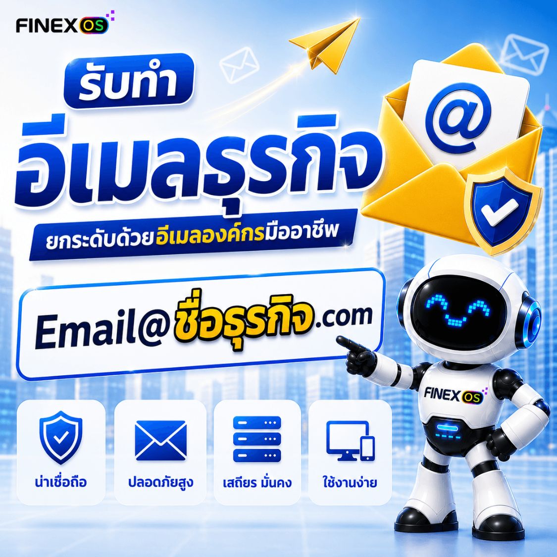 สมัครอีเมลองค์กร