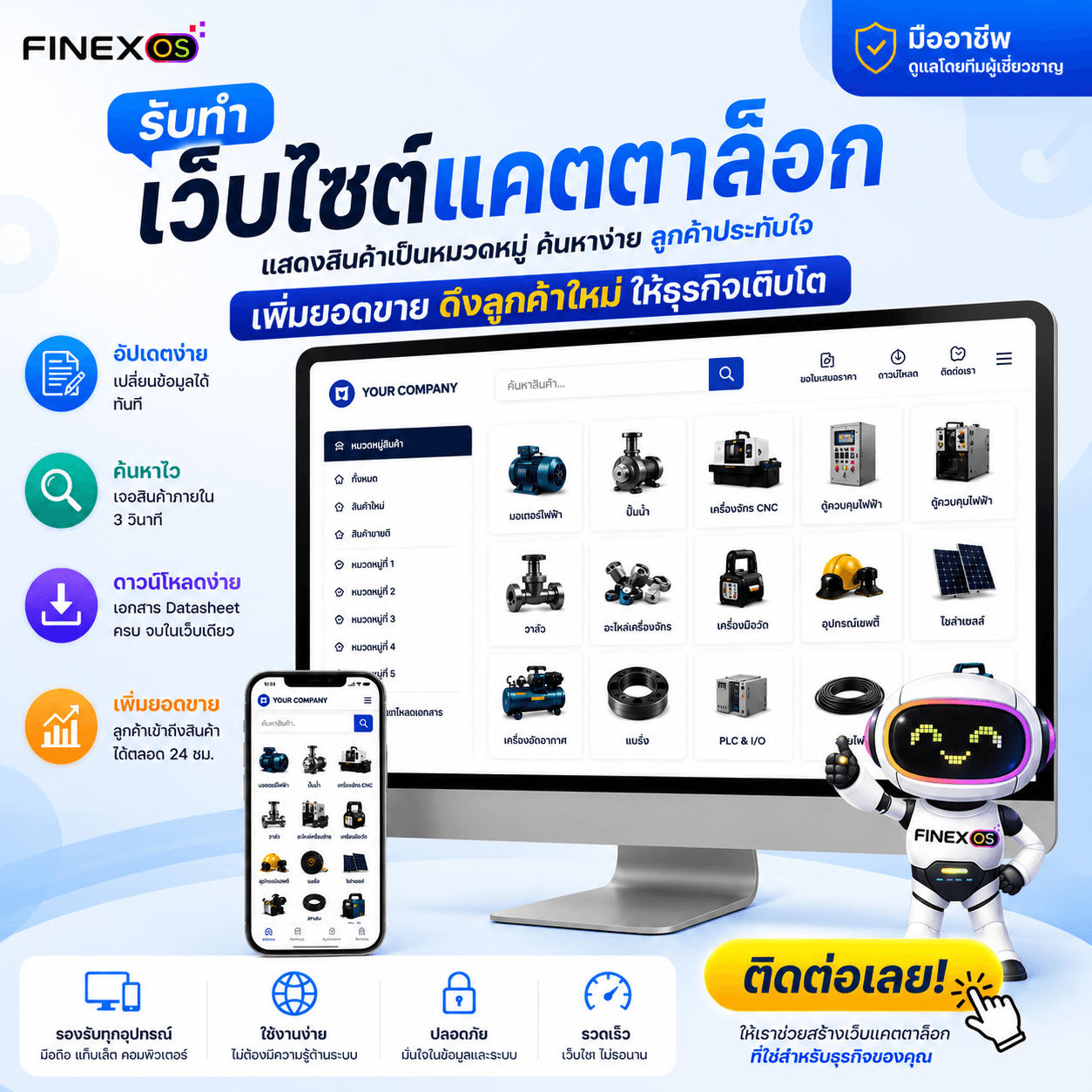 Finex OS รับทำเว็บไซต์แคตตาล็อกสินค้า