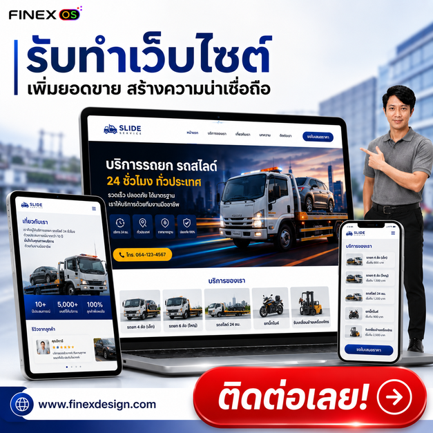 Finex OS รับทำเว็บไซต์ธุรกิจครบวงจร